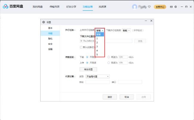 《百度网盘》怎么设置并行任务数