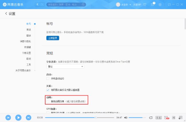 《网易云音乐》怎么禁用动画效果