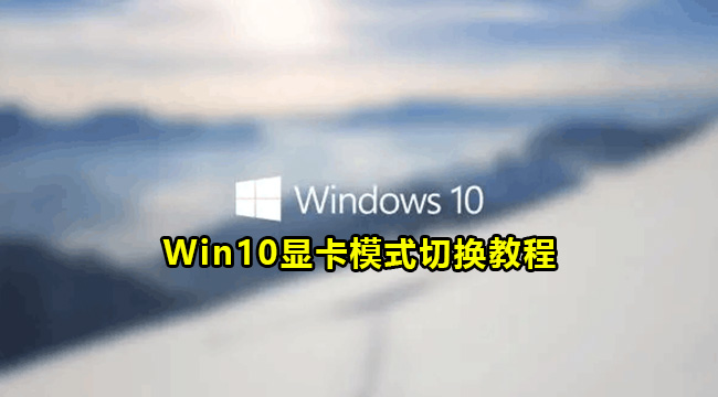 Win10显卡切换方法教程