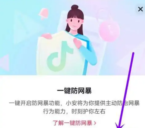 《抖音》一键防网暴在哪里