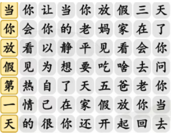 《汉字找茬王》爱如火完成歌曲怎么过