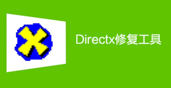 《Directx修复工具》在win11上怎么打开