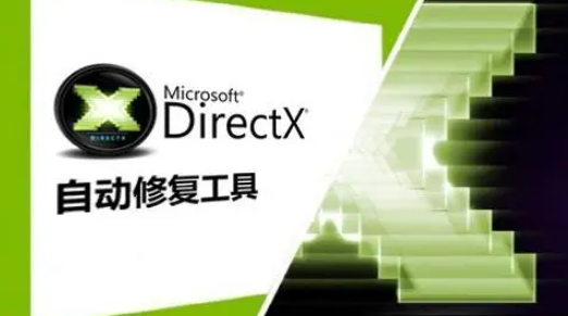 Directx修复工具修复失败