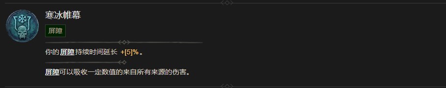 《暗黑破坏神4》寒冰帷幕技能有什么作用