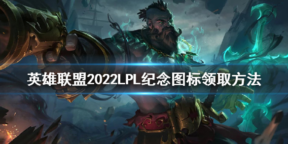 《英雄联盟》2022LPL纪念图标如何领取