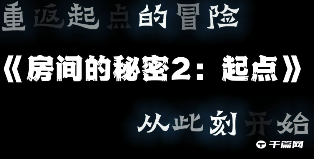 《房间的秘密2起点》活动室钥匙获取方法