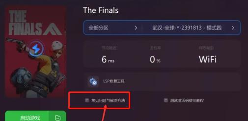 《the finals》被踢出服务器进不了解决方法