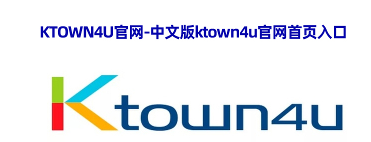 ktown4u中文官网入口在哪里 中文版ktown4u官网首页入口