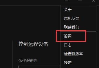 《向日葵远程控制》软件设置本机被远控不提醒方法