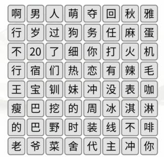 《汉字找茬王》消除热梗通关攻略