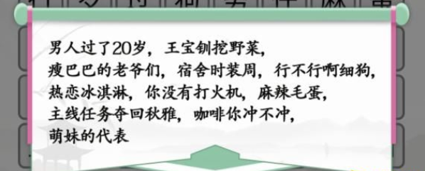 《汉字找茬王》消除热梗通关攻略