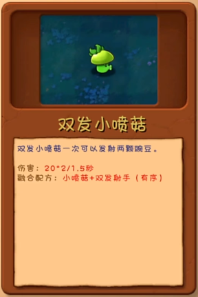 《植物大战僵尸融合版》双发小喷菇植物图鉴一览