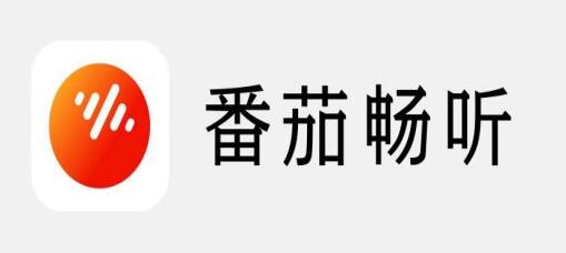 《番茄畅听》邀请码最新免费领取2023