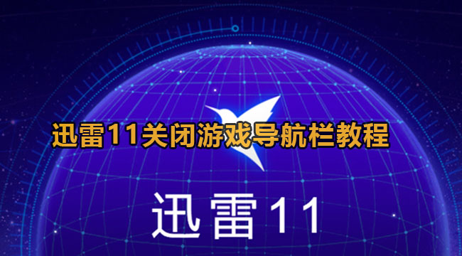 《迅雷11》关闭游戏导航栏教程