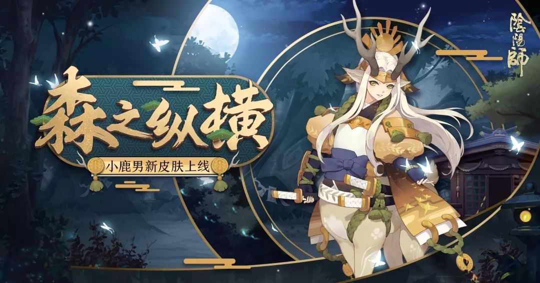 《阴阳师》小鹿男轶闻介绍