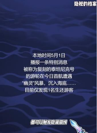 《隐秘的档案》沉没的泰坦尼克怎么过