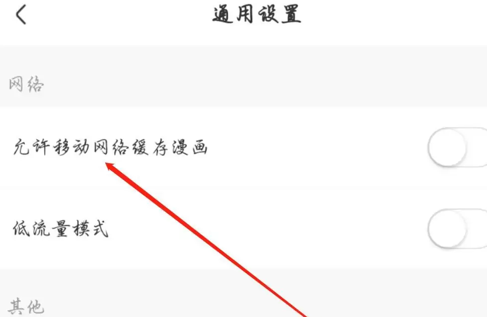《免耽漫画》怎么关闭流量缓存漫画