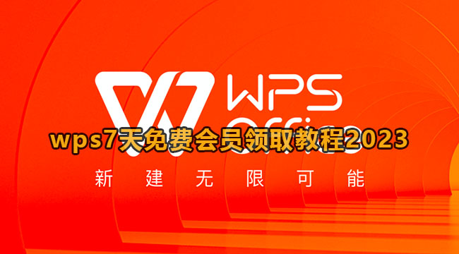 2023年《WPS》7天免费会员领取教程