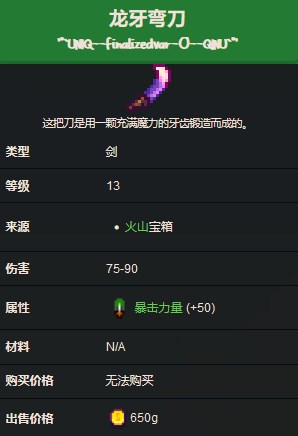 《星露谷物语》龙牙弯刀获得方法详解