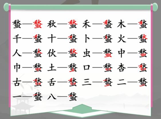 《汉字找茬王》找字蝵秋虫通关攻略