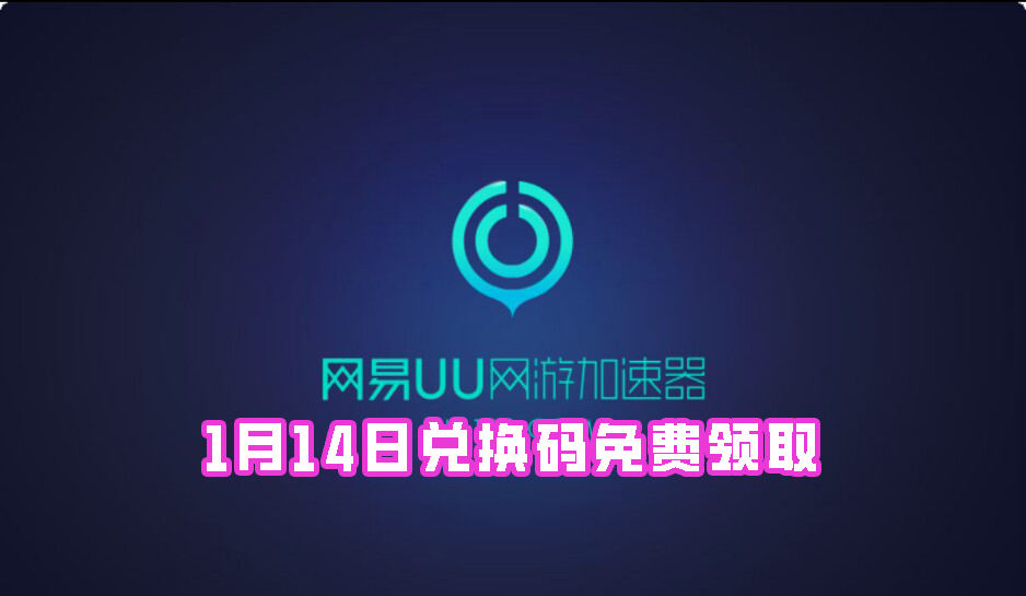 《网易uu加速器》1月14日兑换码免费领取