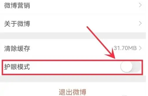 《微博》护眼模式关闭的方法
