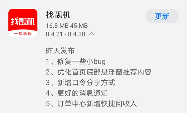 《找靓机》昨日发布V8.4.30版本 新增口令分享方式