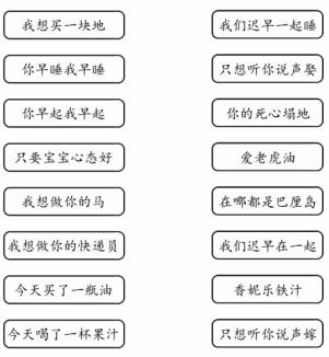 《文字的力量》土味情话连一连怎么过