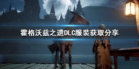 《霍格沃兹之遗》DLC服装怎么获取