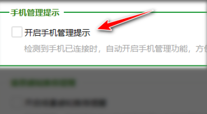 《360安全卫士》怎么关闭手机管理提示