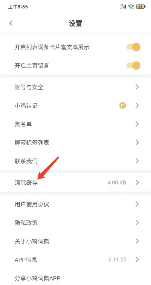 《小鸡词典》怎么清理缓存