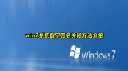 win7数字签名