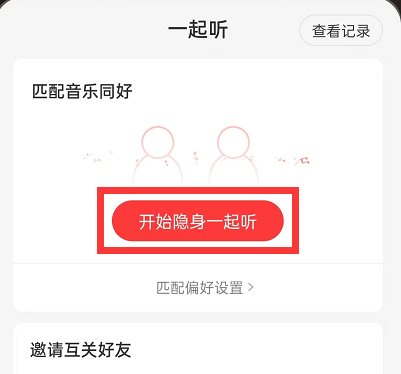 《网易云音乐》隐身一起听歌的方法