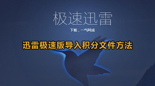 《迅雷极速版》导入积分文件方法教程