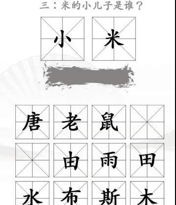 《汉字找茬王》第三十四关通关攻略：米2