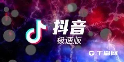 《抖音极速版》经典背景怎么换回来