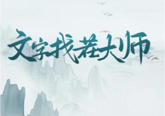 《文字找茬大师》找汉字果怎么通关