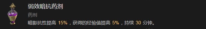 《暗黑破坏神4》弱效暗抗药剂有什么作用