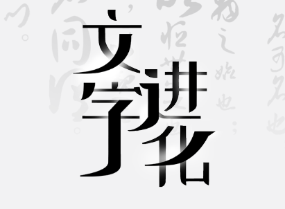 《文字进化》字中字苍通关攻略技巧解析