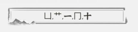 《文字进化》字中字苍通关攻略技巧解析