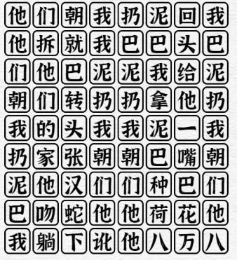 《一字一句》泥巴的妙用通关攻略答案