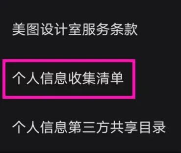 《美图设计室》个人信息收集清单怎么查看