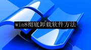 Win8彻底卸载软件