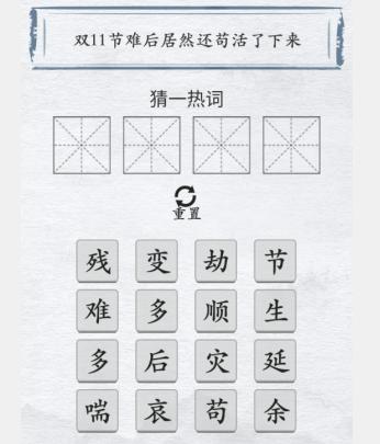 《汉字进化》双11新词汇图文通关攻略