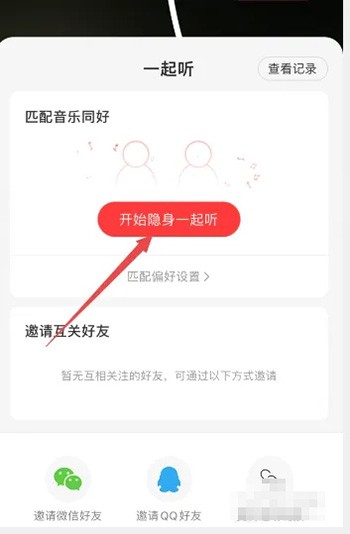 《网易云音乐》怎么和QQ好友一起听歌