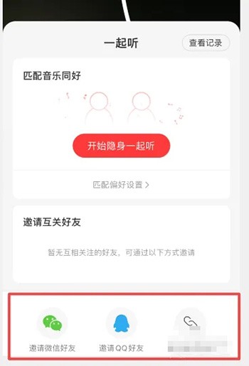 《网易云音乐》怎么和QQ好友一起听歌