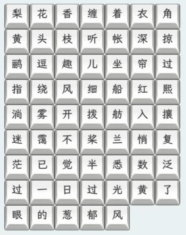 《文字找茬大师》梨花香怎么通关