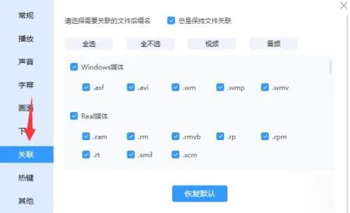《迅雷影音》怎么关闭视频关联文件