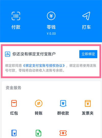 《钉钉》怎么绑定支付宝账号