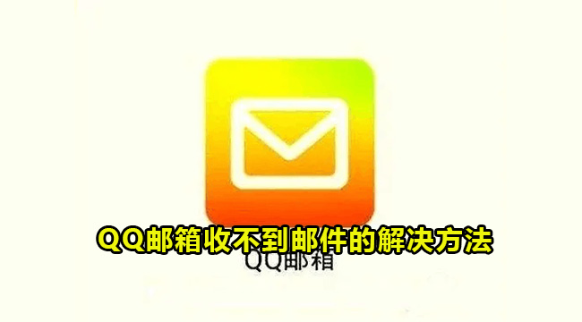 《QQ邮箱》收不到邮件怎么办